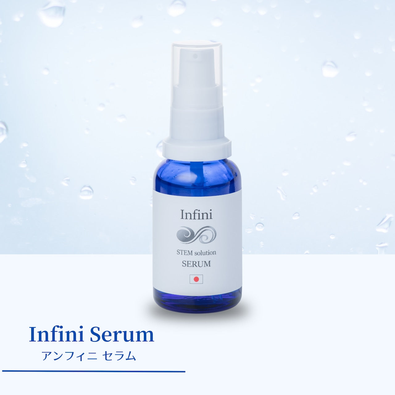 Infini stem solution serum | アンフィニ ステムソリューションセラム