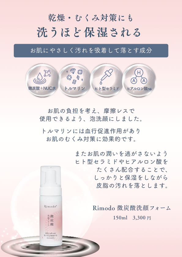 Rimodo 微炭酸洗顔フォーム  daily self-care